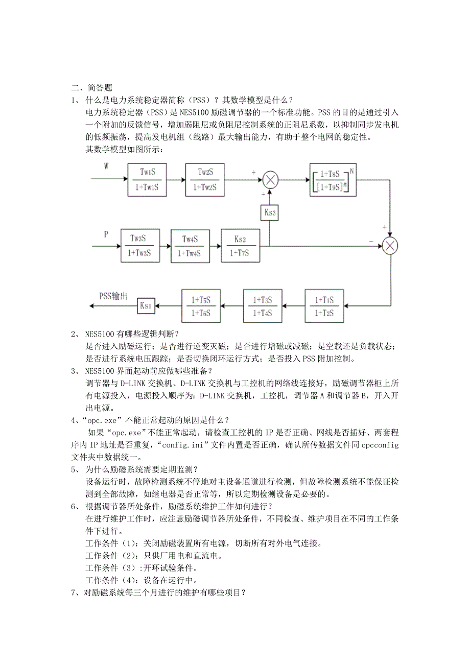 励磁系统复习题(精品)_第2页