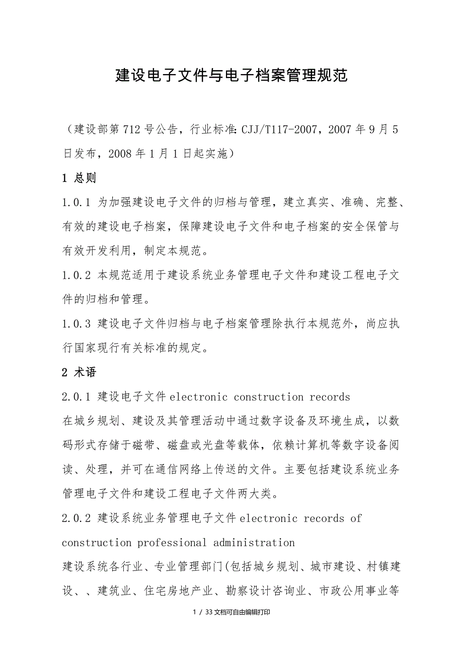 建设电子文件及电子档案管理规范_第1页