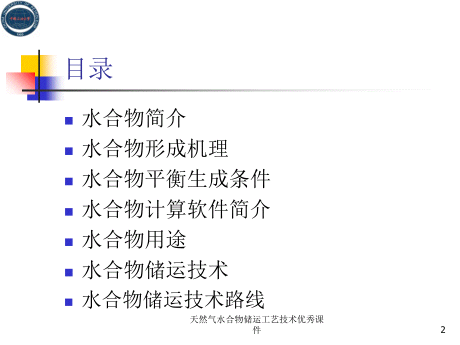 天然气水合物储运工艺技术课件_第2页