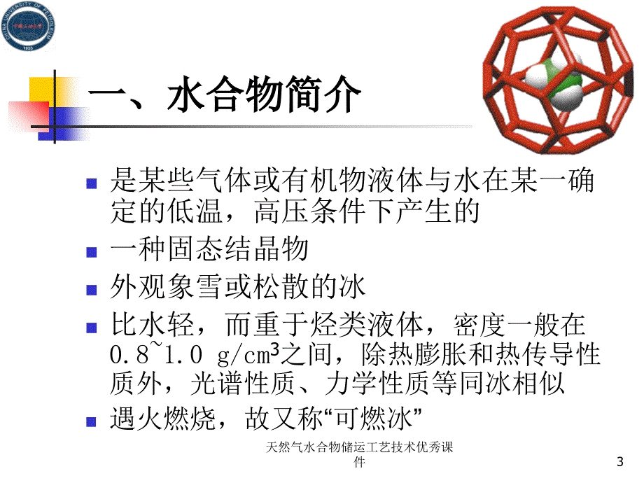 天然气水合物储运工艺技术课件_第3页