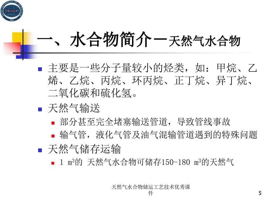 天然气水合物储运工艺技术课件_第5页