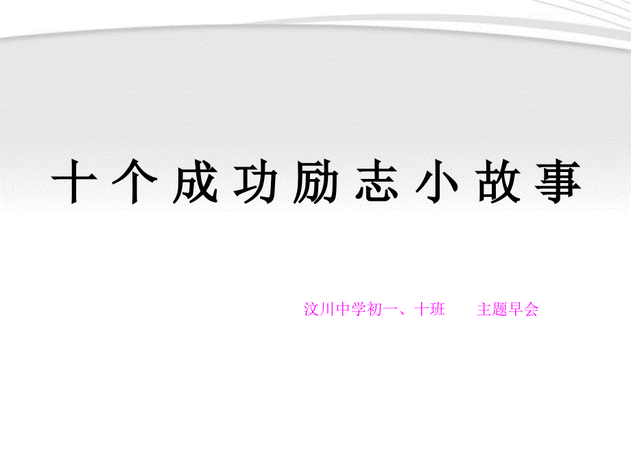 中学主题班会_十个成功励志小故事课件2_第1页