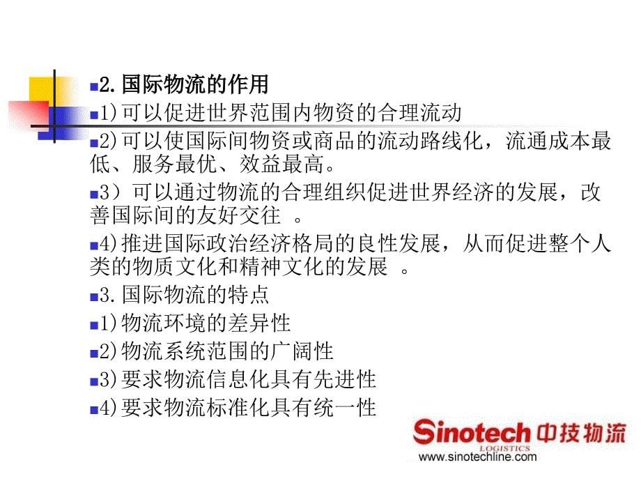 国际物流与货运代理一章节ppt_第5页