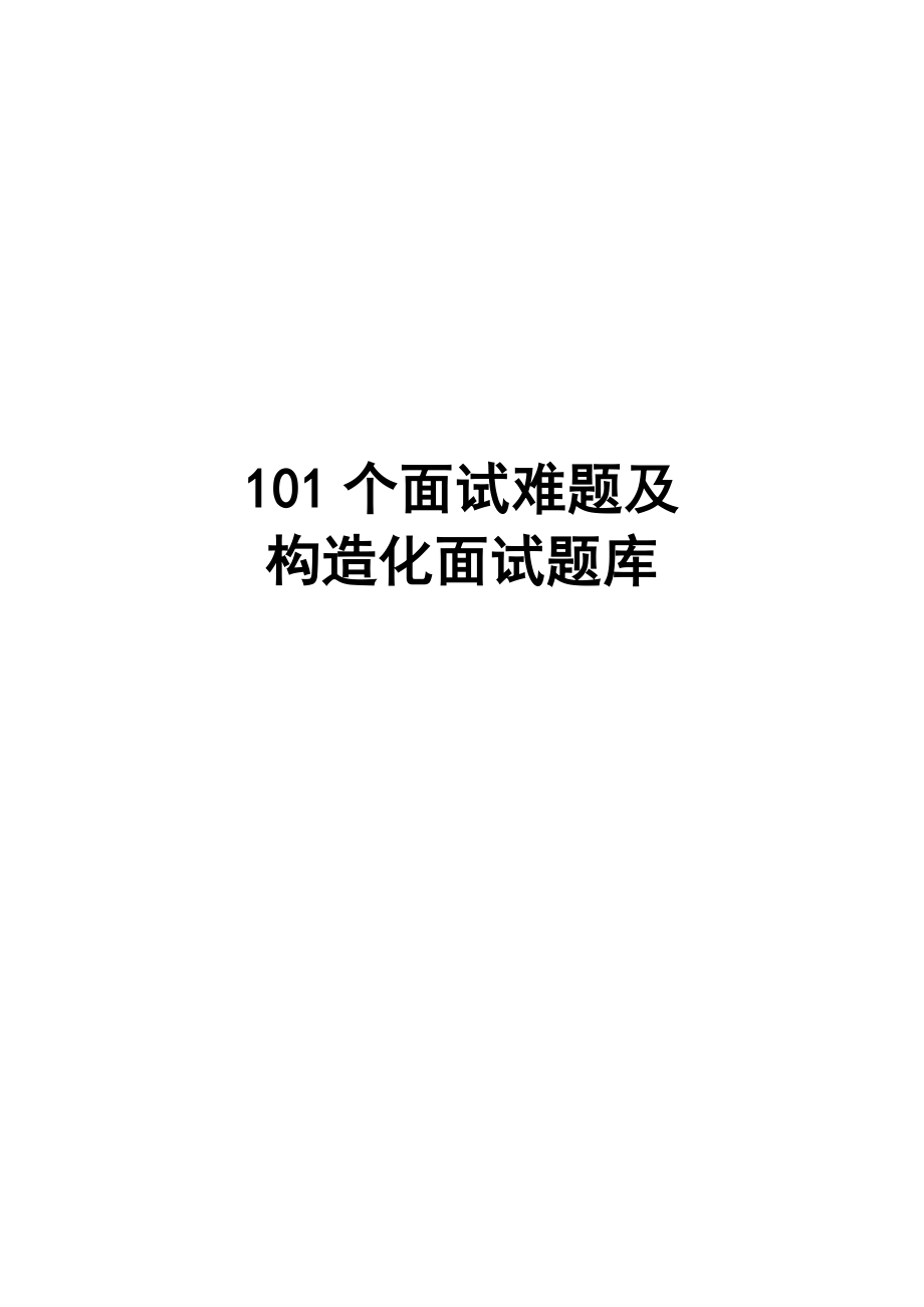 2023年101个面试难题及结构化面试题库.doc_第1页