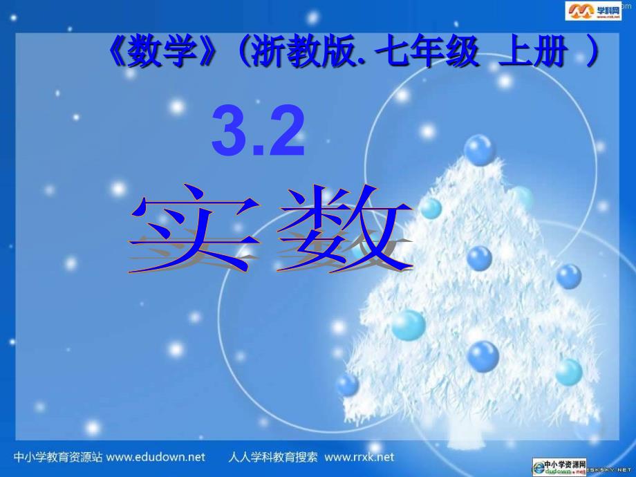 浙教版数学七上3.2实数ppt课件之二_第1页