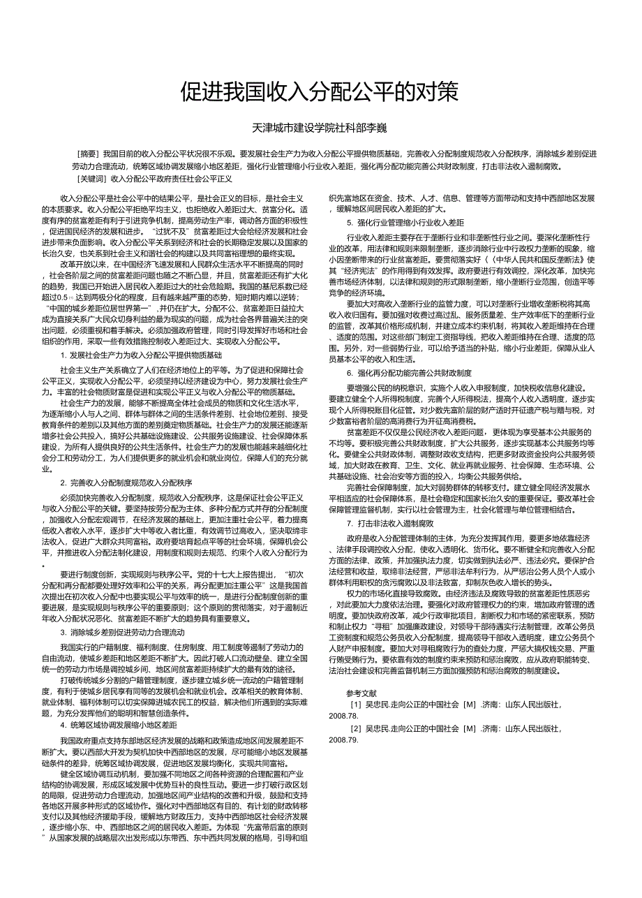 促进我国收入分配公平的对策_第1页