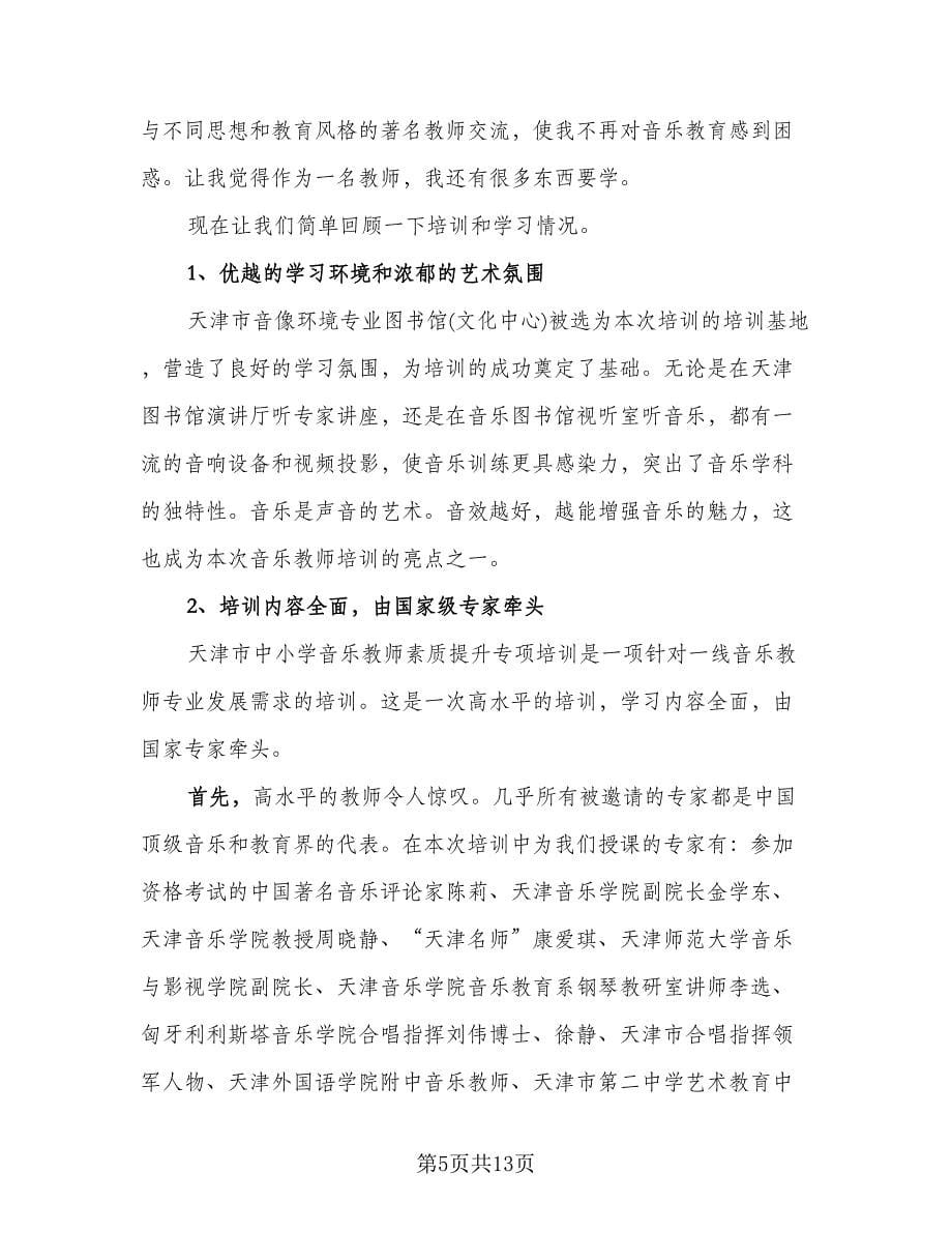 教师能力素养培训班总结例文（4篇）.doc_第5页