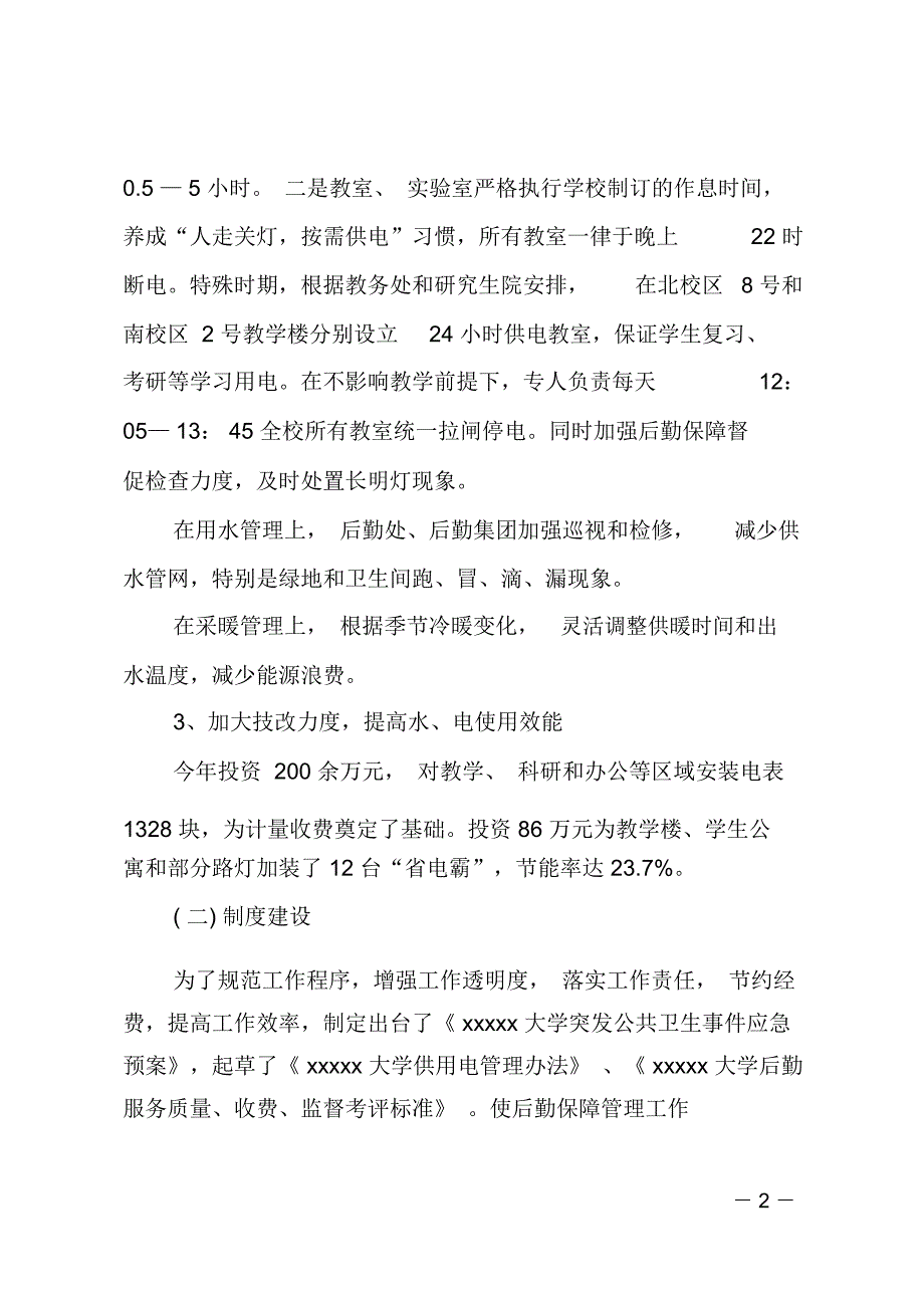 学校后勤管理处工作总结_第2页