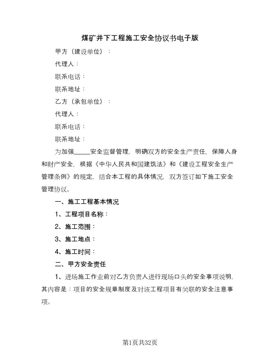 煤矿井下工程施工安全协议书电子版（八篇）.doc_第1页