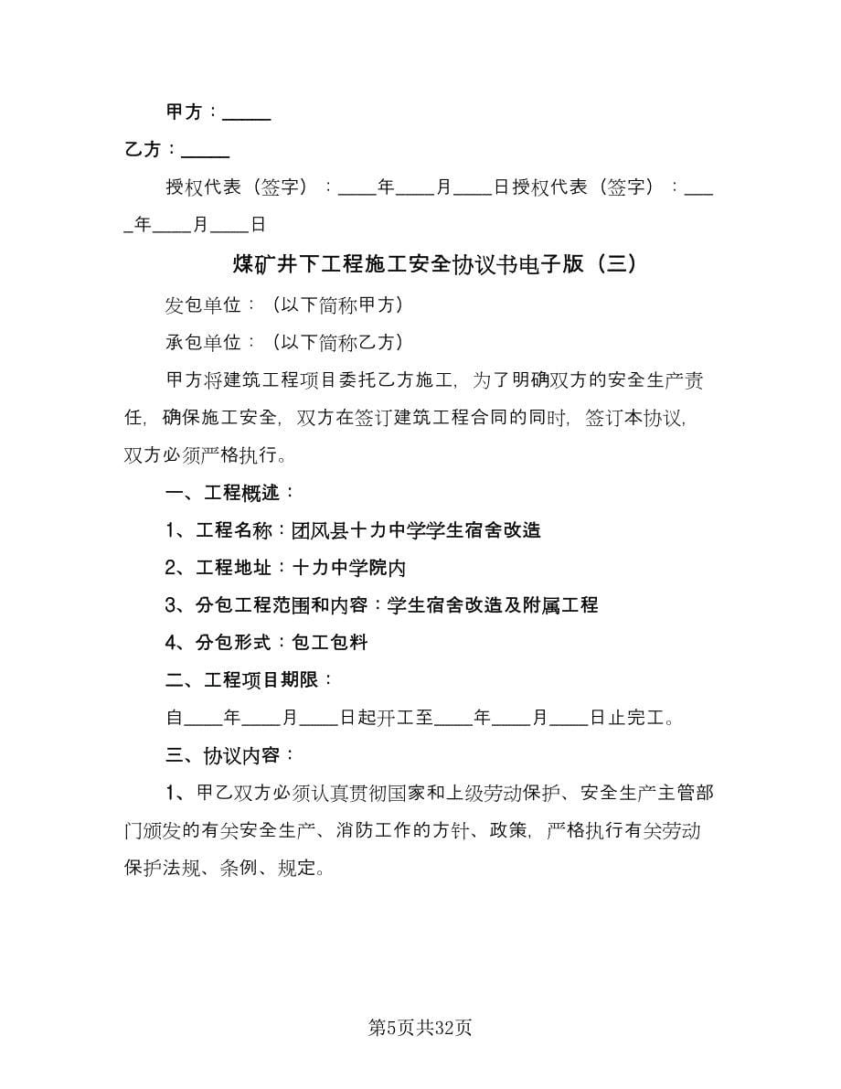 煤矿井下工程施工安全协议书电子版（八篇）.doc_第5页