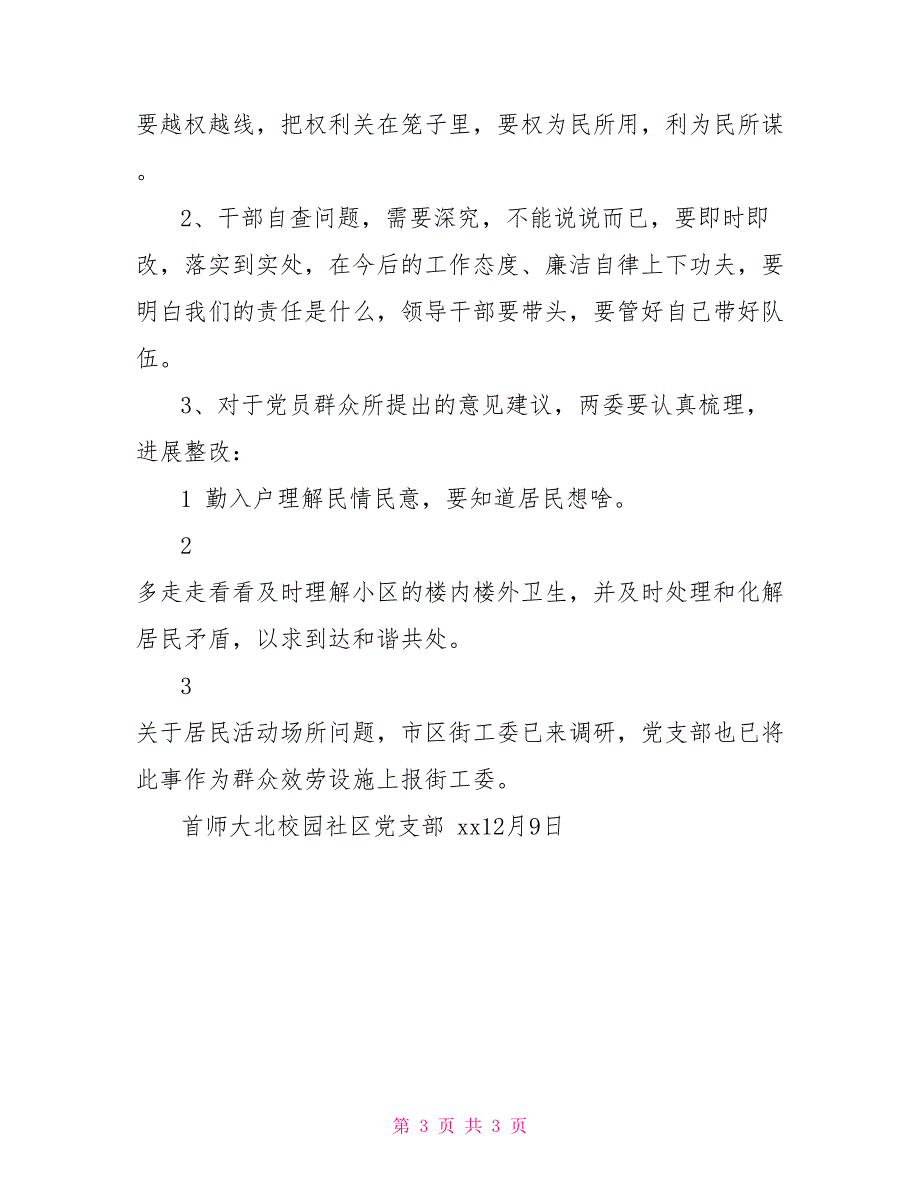 学校党支部“为官不为”“为官乱为”自查报告_第3页