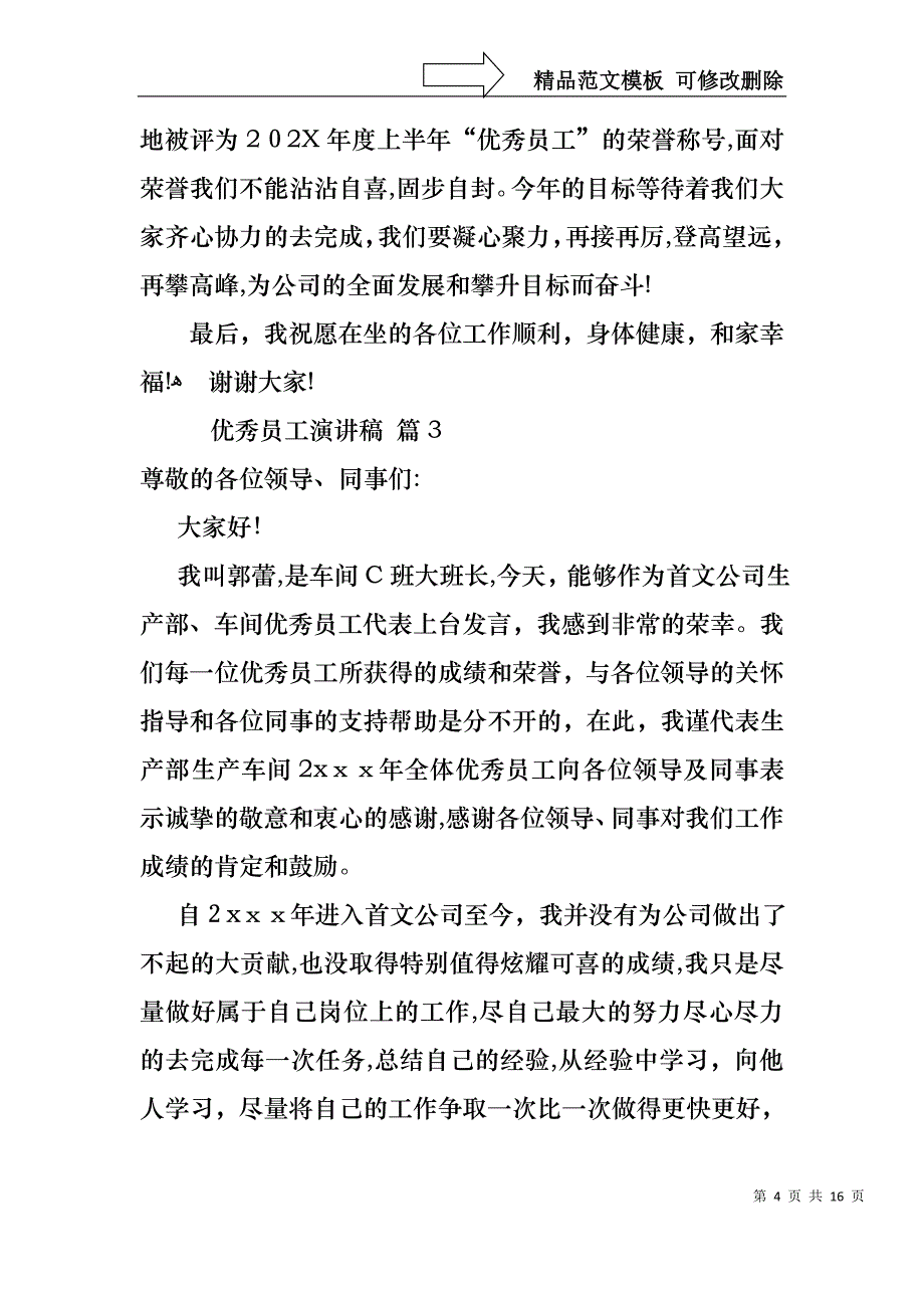 优秀员工演讲稿模板六篇1_第4页