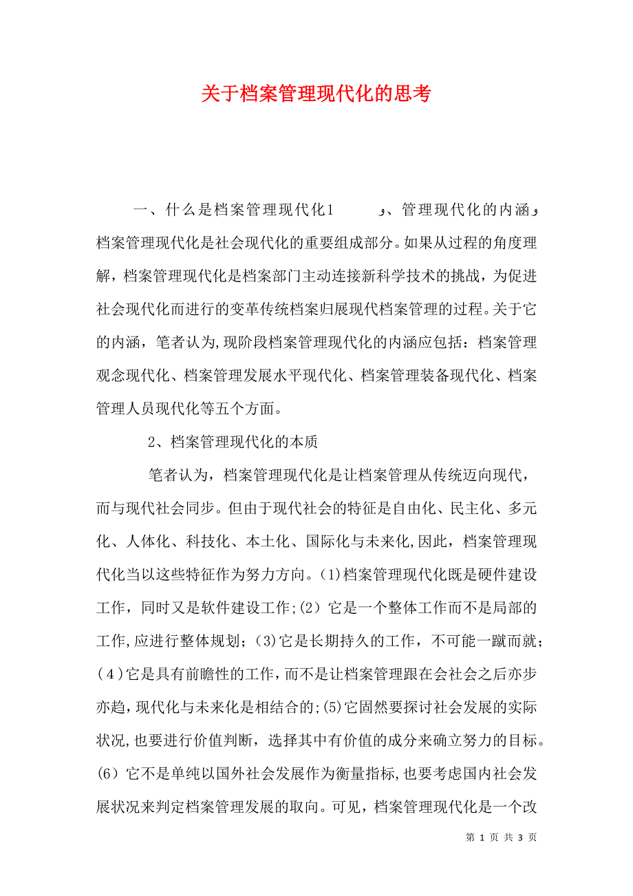 关于档案管理现代化的思考_第1页