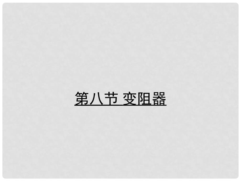 九年级物理全册 11.8 变阻器习题课件 （新版）北师大版_第1页