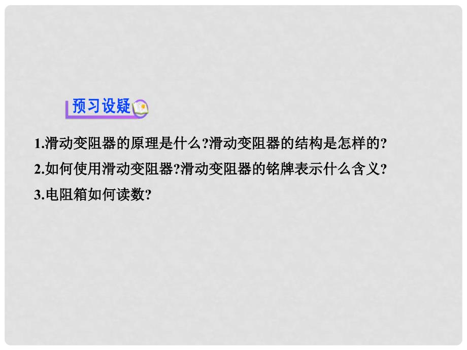 九年级物理全册 11.8 变阻器习题课件 （新版）北师大版_第4页