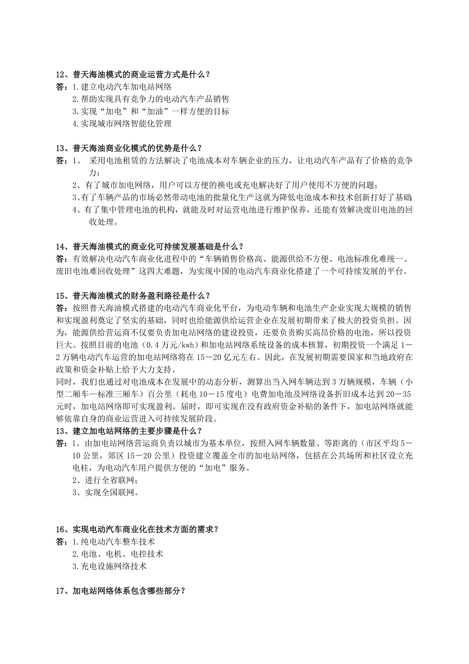 加电站项目商业原理、技术体系、运营管理手册60问_第3页