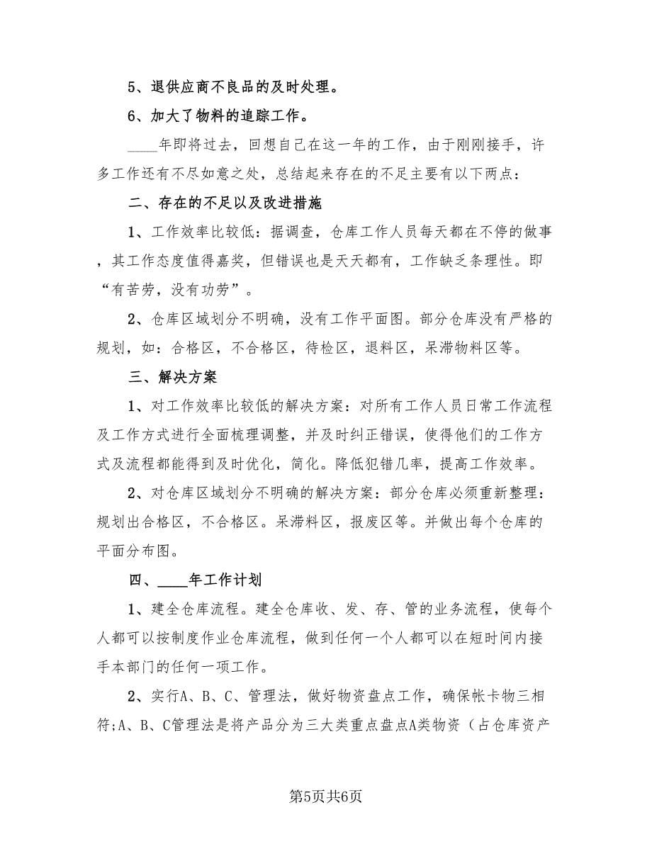 仓库管理个人工作总结范文（2篇）.doc_第5页