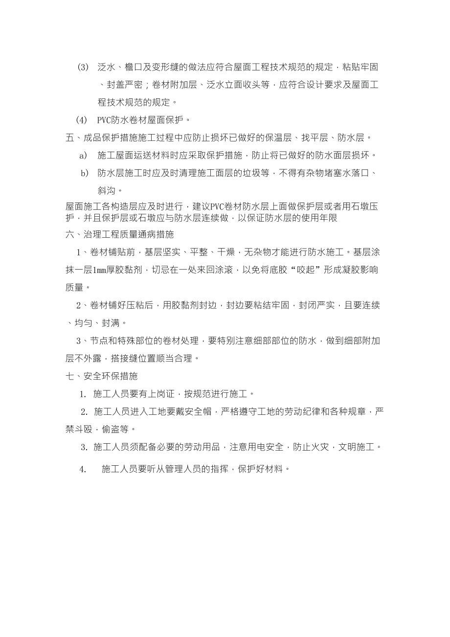 pvc防水卷材技术交底_第3页