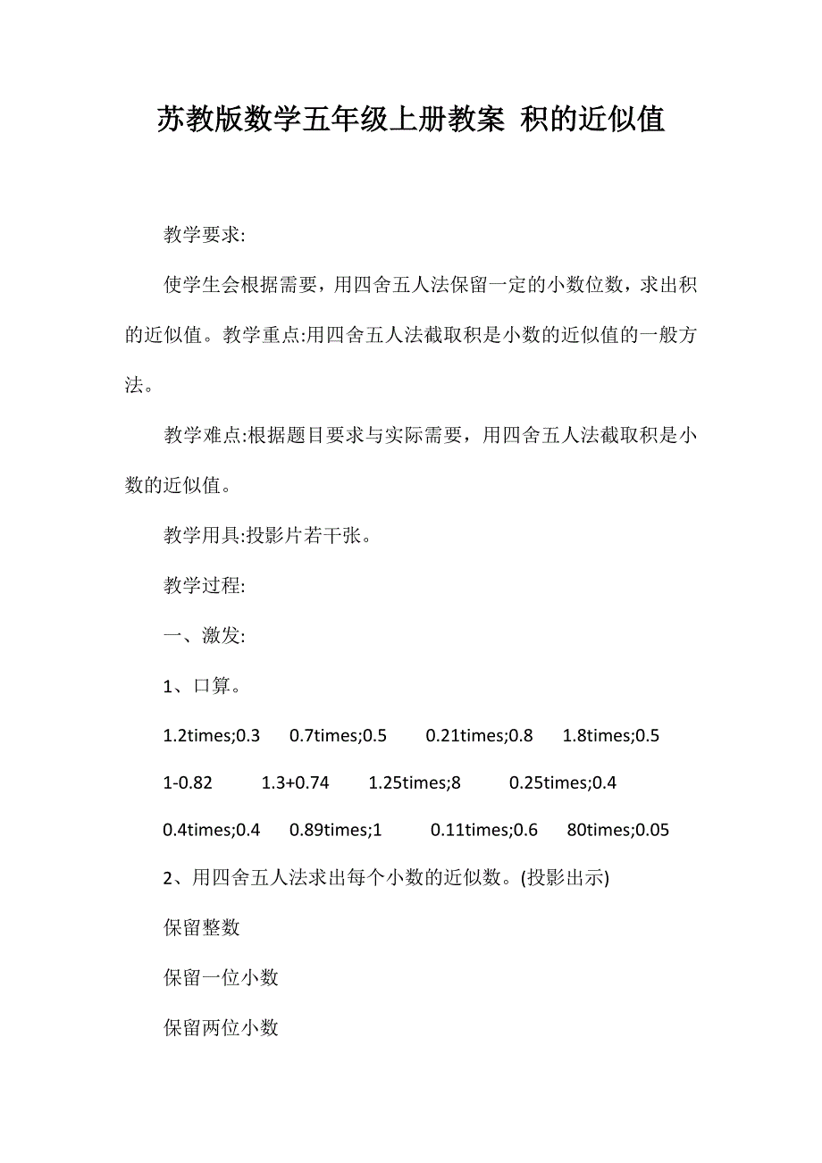 苏教版数学五年级上册教案积的近似值_第1页