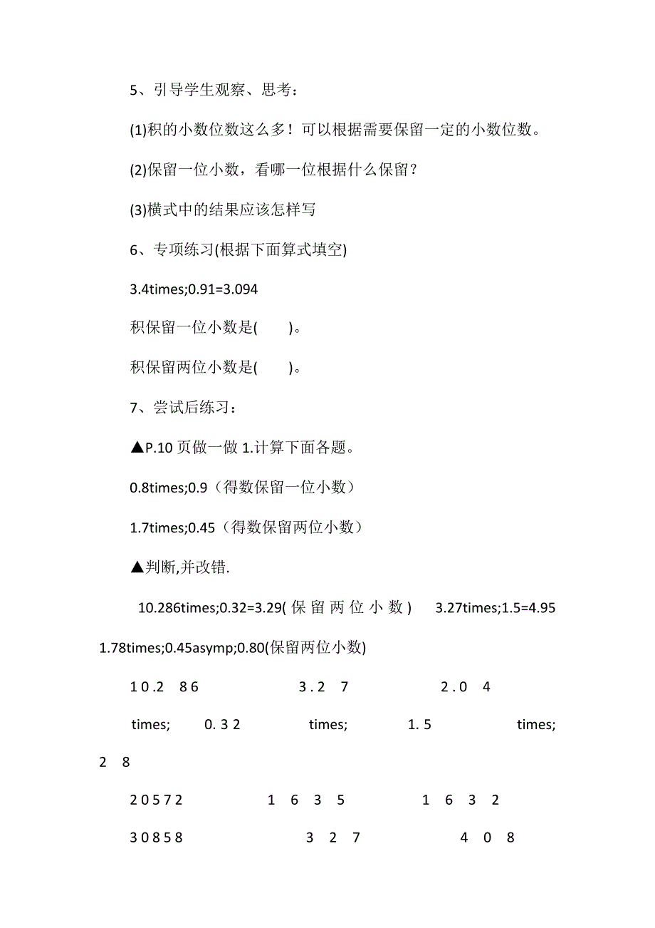 苏教版数学五年级上册教案积的近似值_第3页