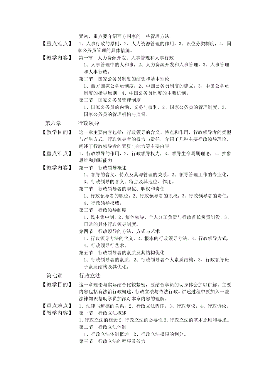 行政管理学课程教学大纲.doc_第4页