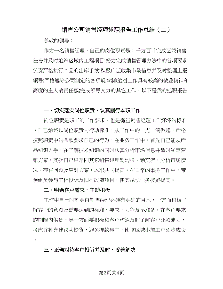 销售公司销售经理述职报告工作总结（2篇）.doc_第3页