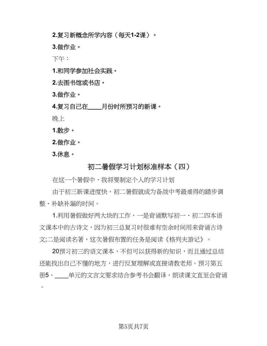 初二暑假学习计划标准样本（四篇）.doc_第5页