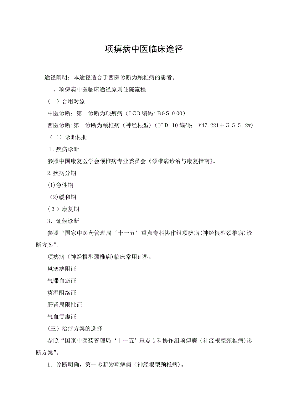 神经根型颈椎病中医临床路径_第1页