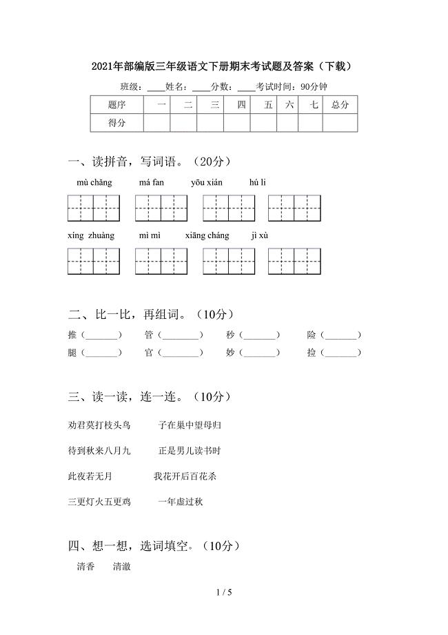 2021年部编版三年级语文下册期末考试题及答案(下载).doc