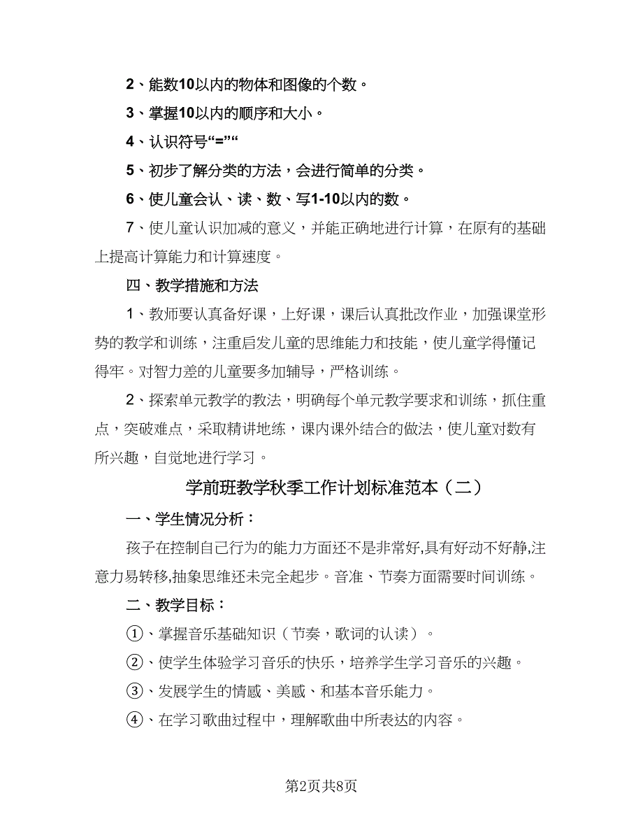 学前班教学秋季工作计划标准范本（四篇）_第2页