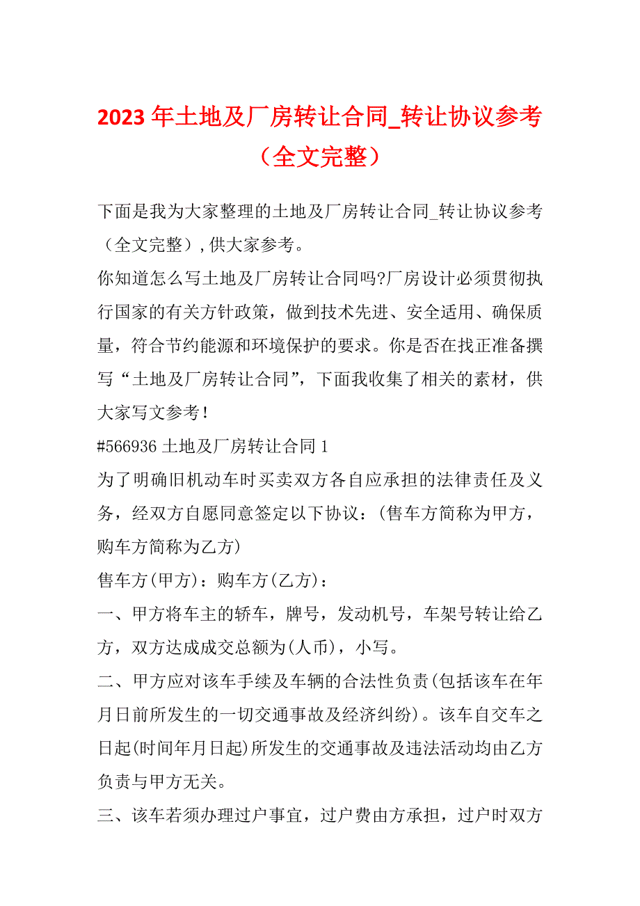 2023年土地及厂房转让合同_转让协议参考（全文完整）_第1页