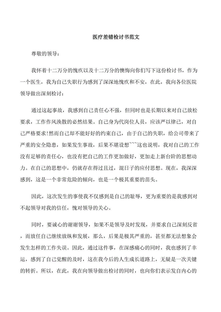 医疗差错检讨书范文_第1页