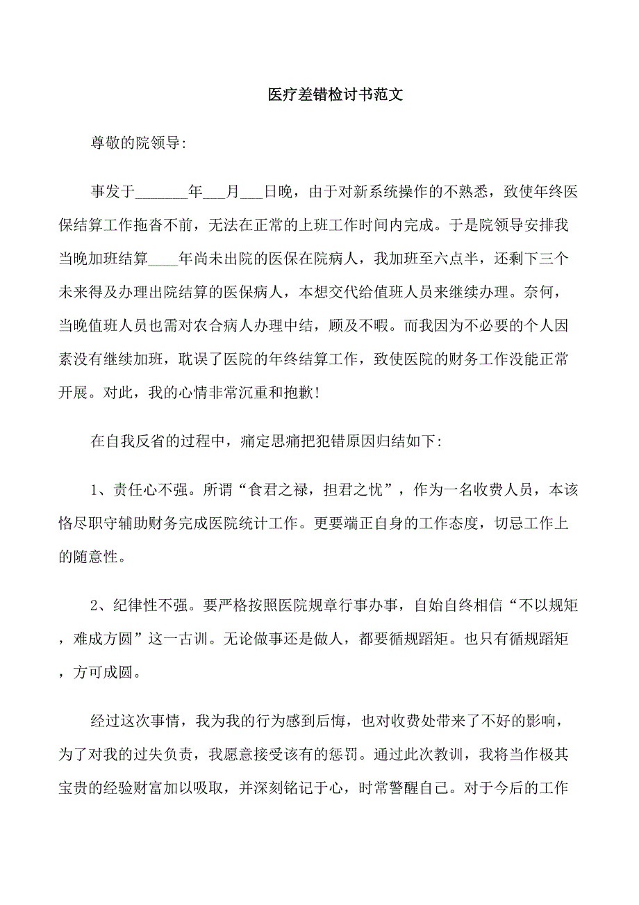 医疗差错检讨书范文_第4页