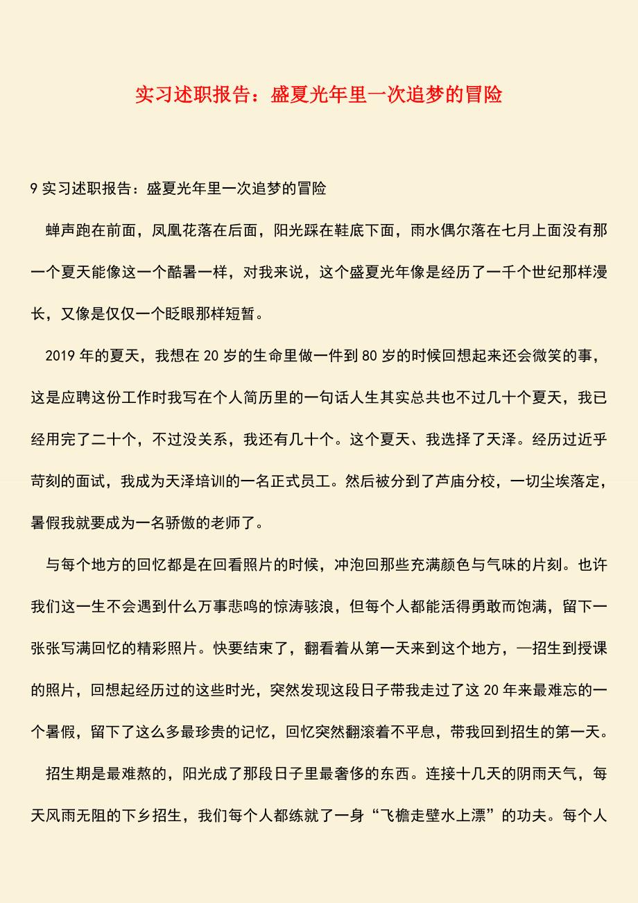 【热门下载】实习述职报告：盛夏光年里一次追梦的冒险.doc_第1页