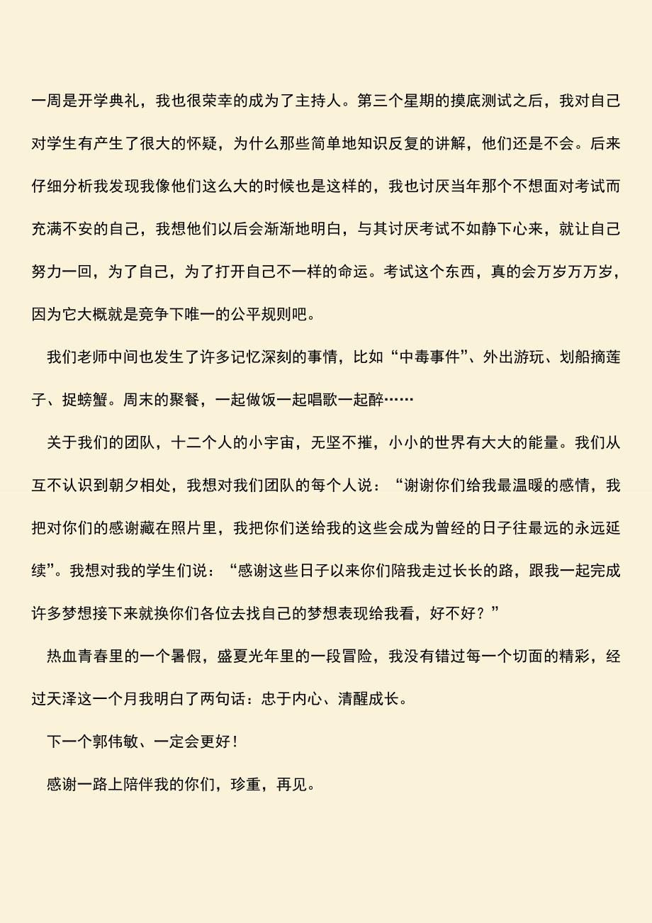 【热门下载】实习述职报告：盛夏光年里一次追梦的冒险.doc_第4页