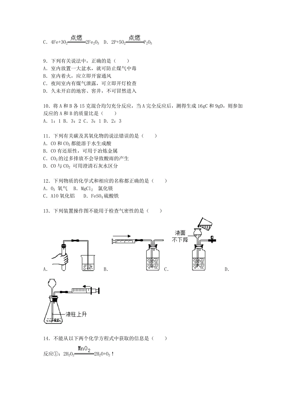 广东省某市中学2015-2016学年九年级化学上学期12月月考试题含解析新人教版_第2页