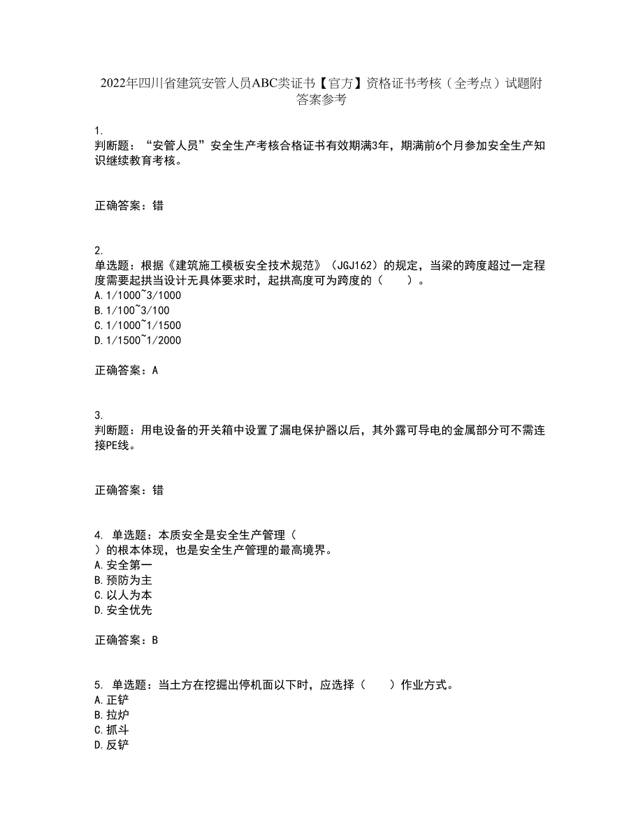 2022年四川省建筑安管人员ABC类证书【官方】资格证书考核（全考点）试题附答案参考24_第1页