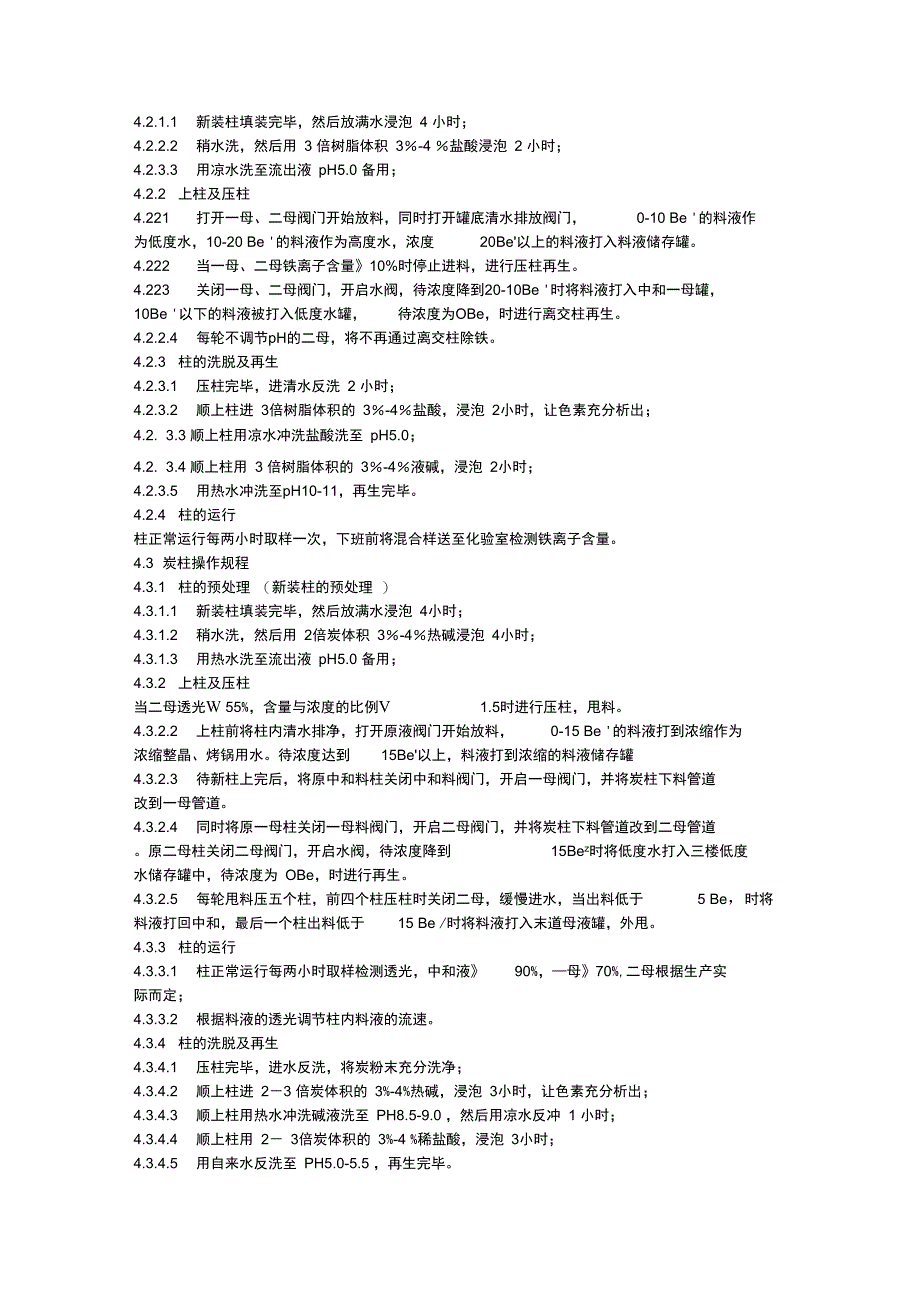 味精车间工艺操作规程_第2页