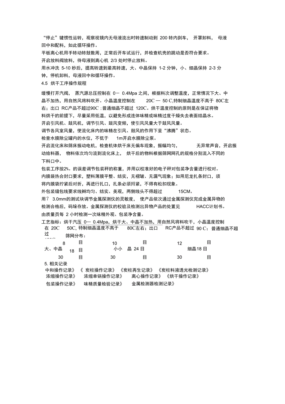 味精车间工艺操作规程_第4页