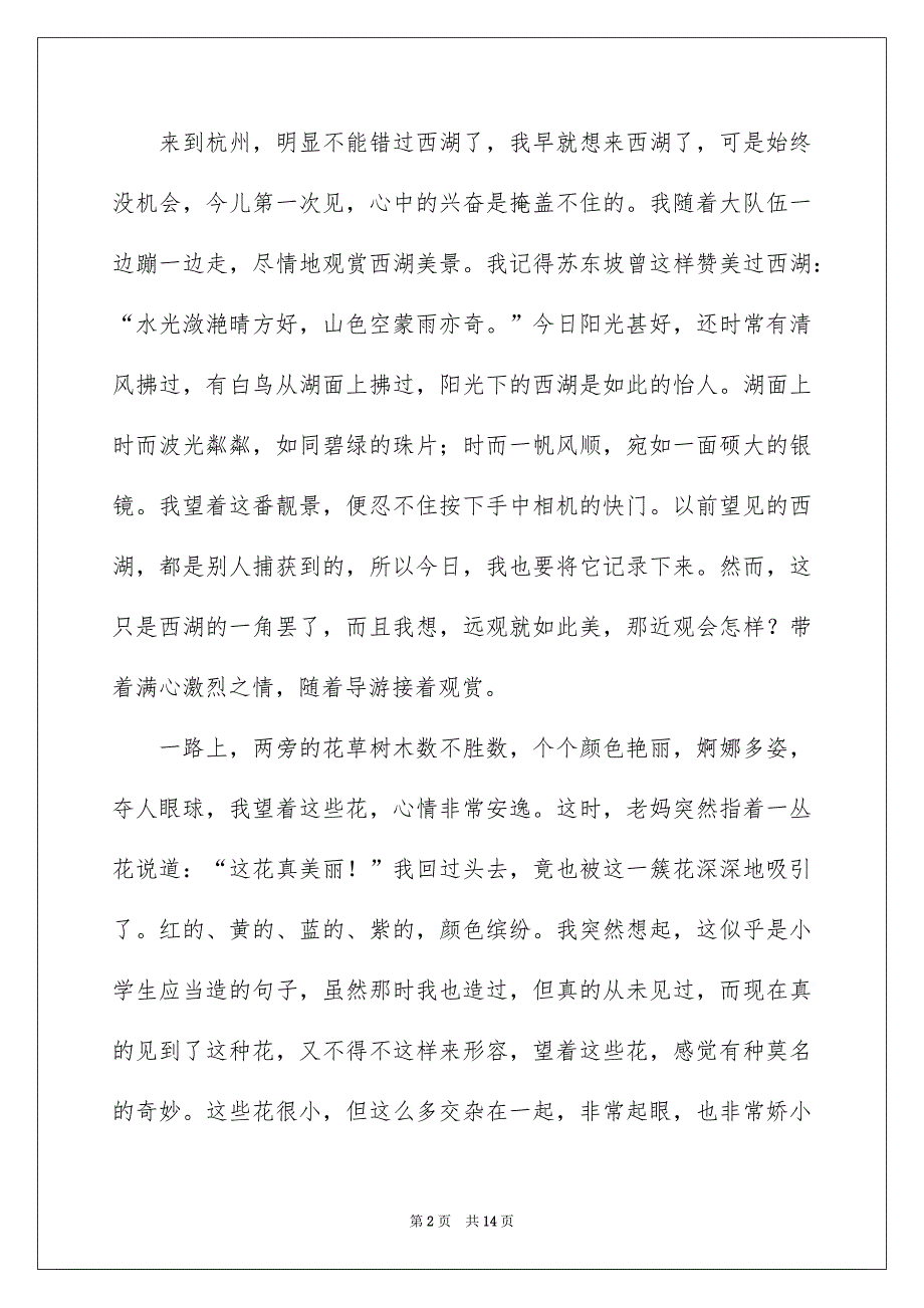 西湖写景作文汇总八篇_第2页