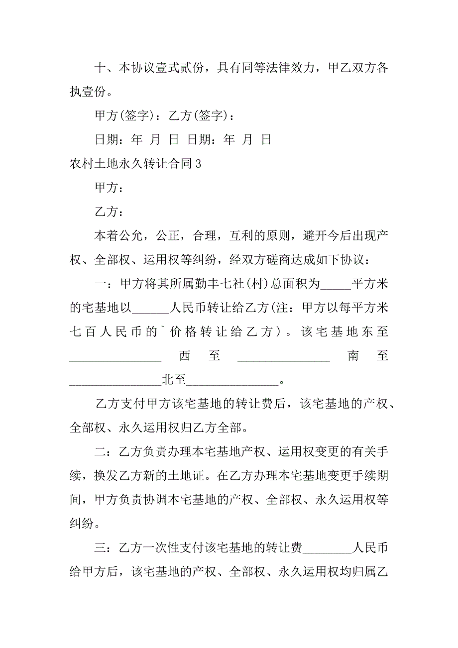 2023年农村土地永久转让合同_第4页