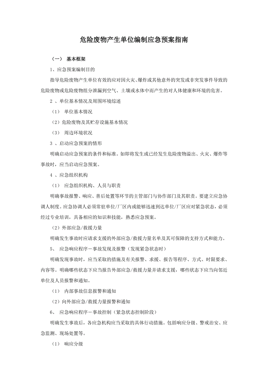 危险废物产生单位编制应急预案指南_第1页