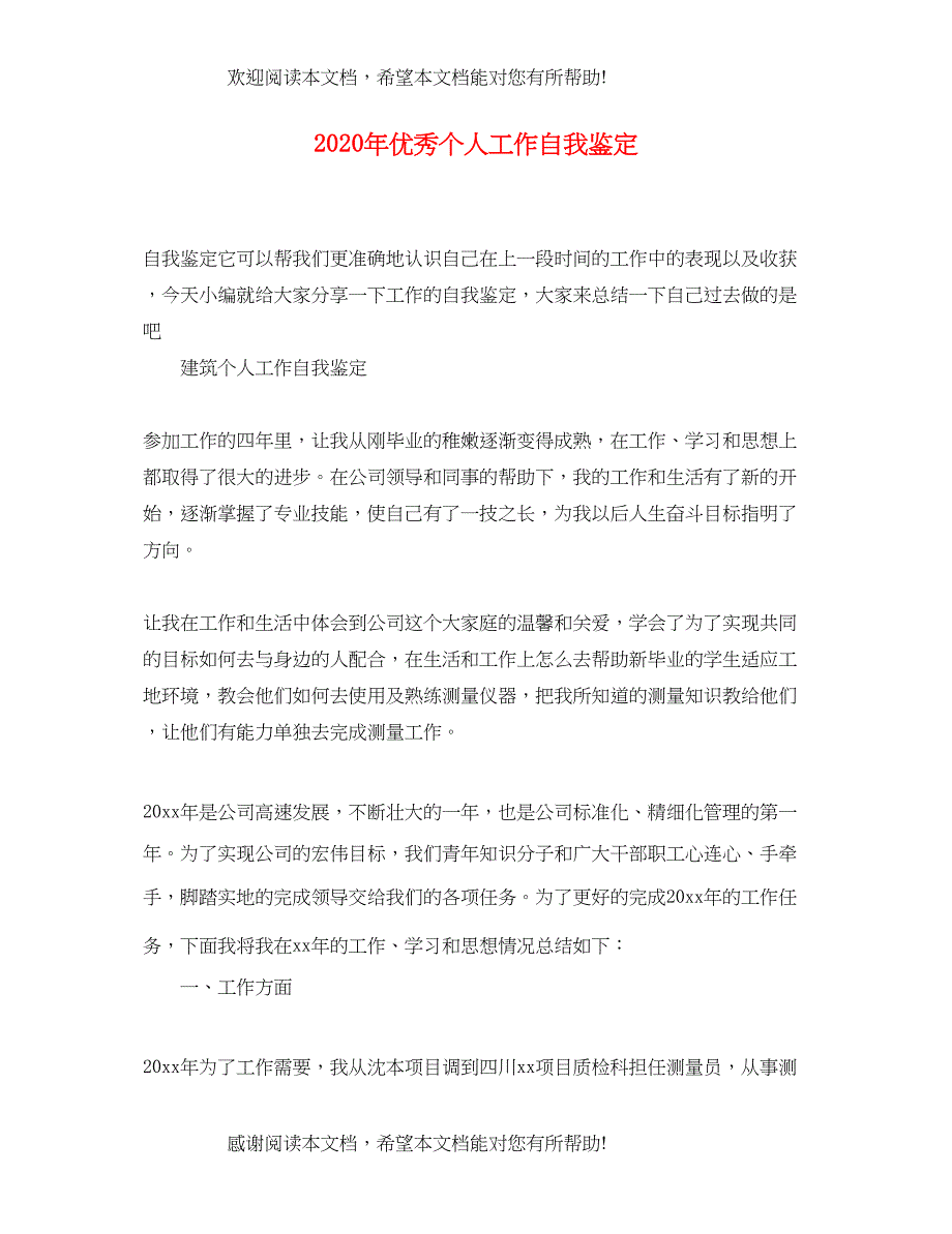 2022年优秀个人工作自我鉴定_第1页