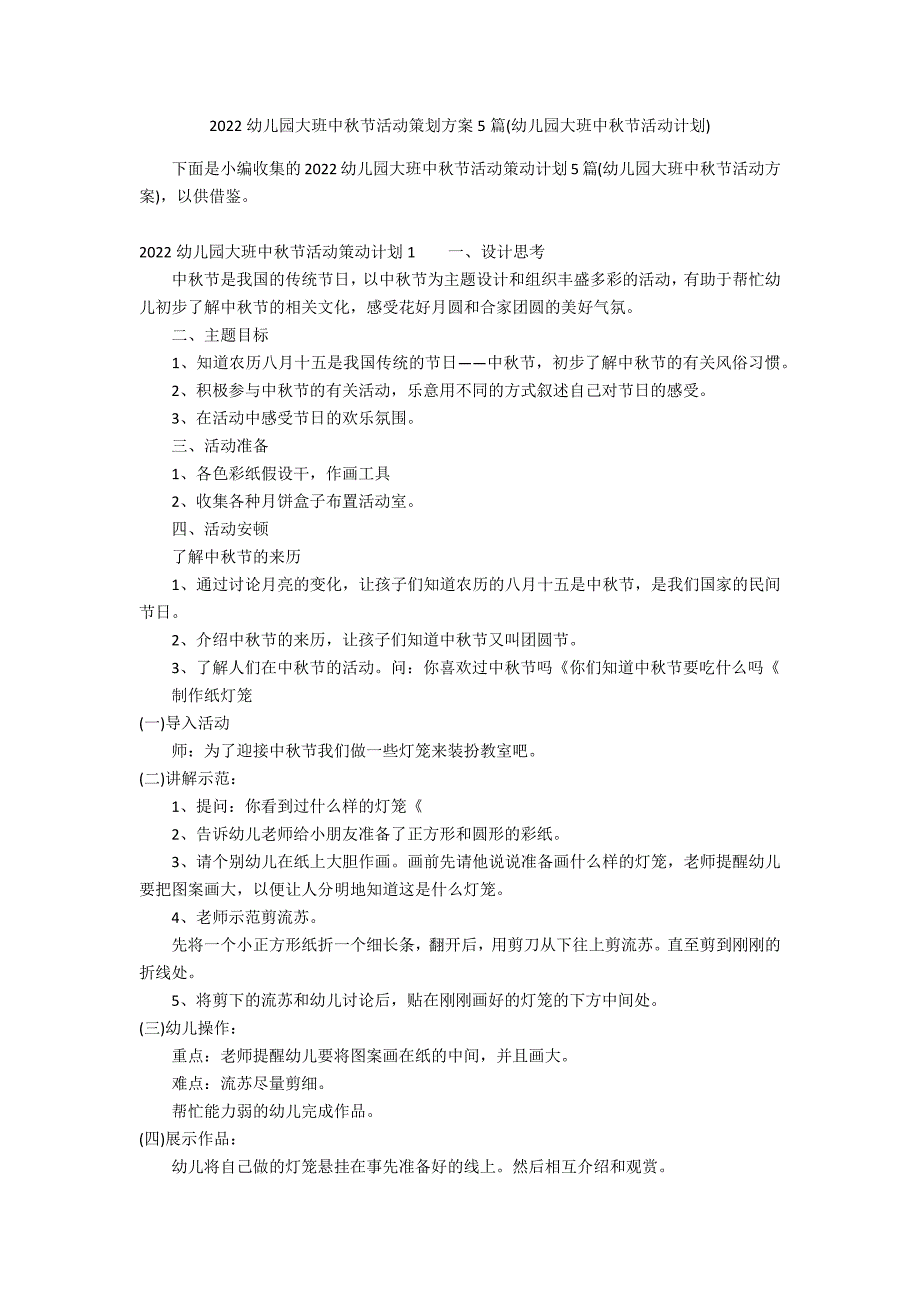 2022幼儿园大班中秋节活动策划方案5篇(幼儿园大班中秋节活动计划)_第1页