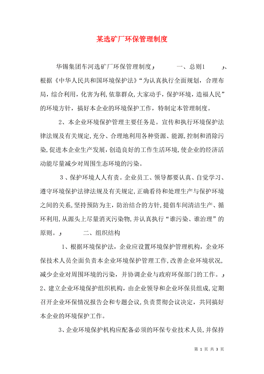 选矿厂环保管理制度_第1页