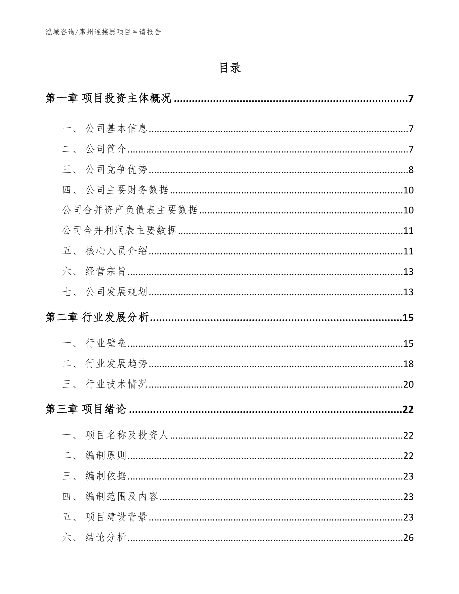 惠州连接器项目申请报告_第1页