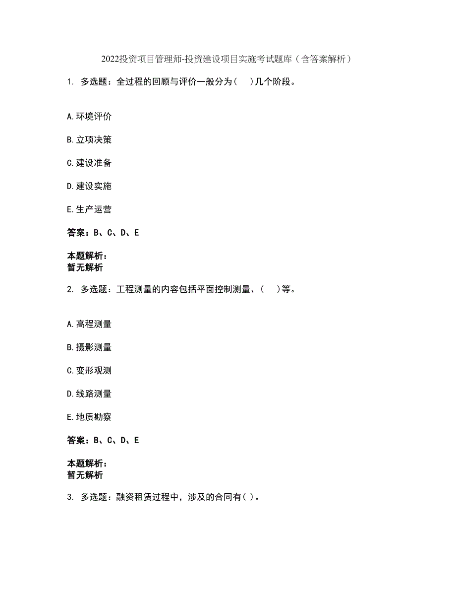 2022投资项目管理师-投资建设项目实施考试题库套卷4（含答案解析）_第1页