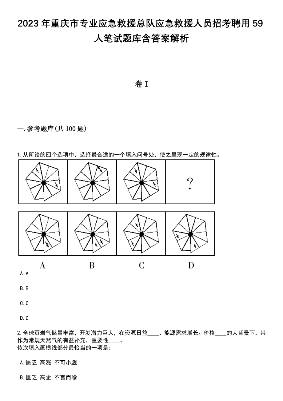 2023年重庆市专业应急救援总队应急救援人员招考聘用59人笔试题库含答案带解析_第1页