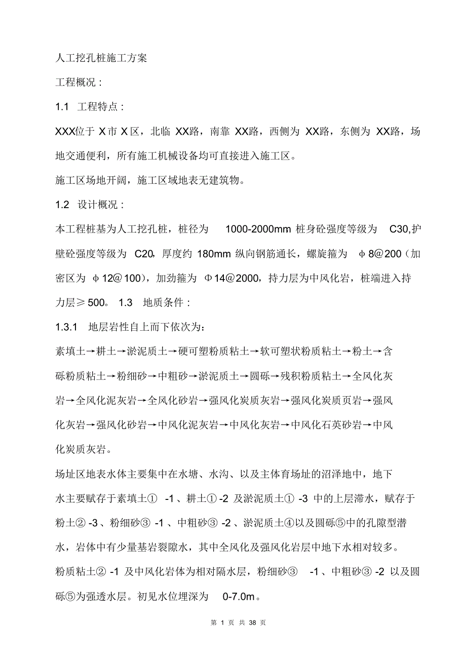 人工挖孔桩施工方案及施工组织设计_第1页