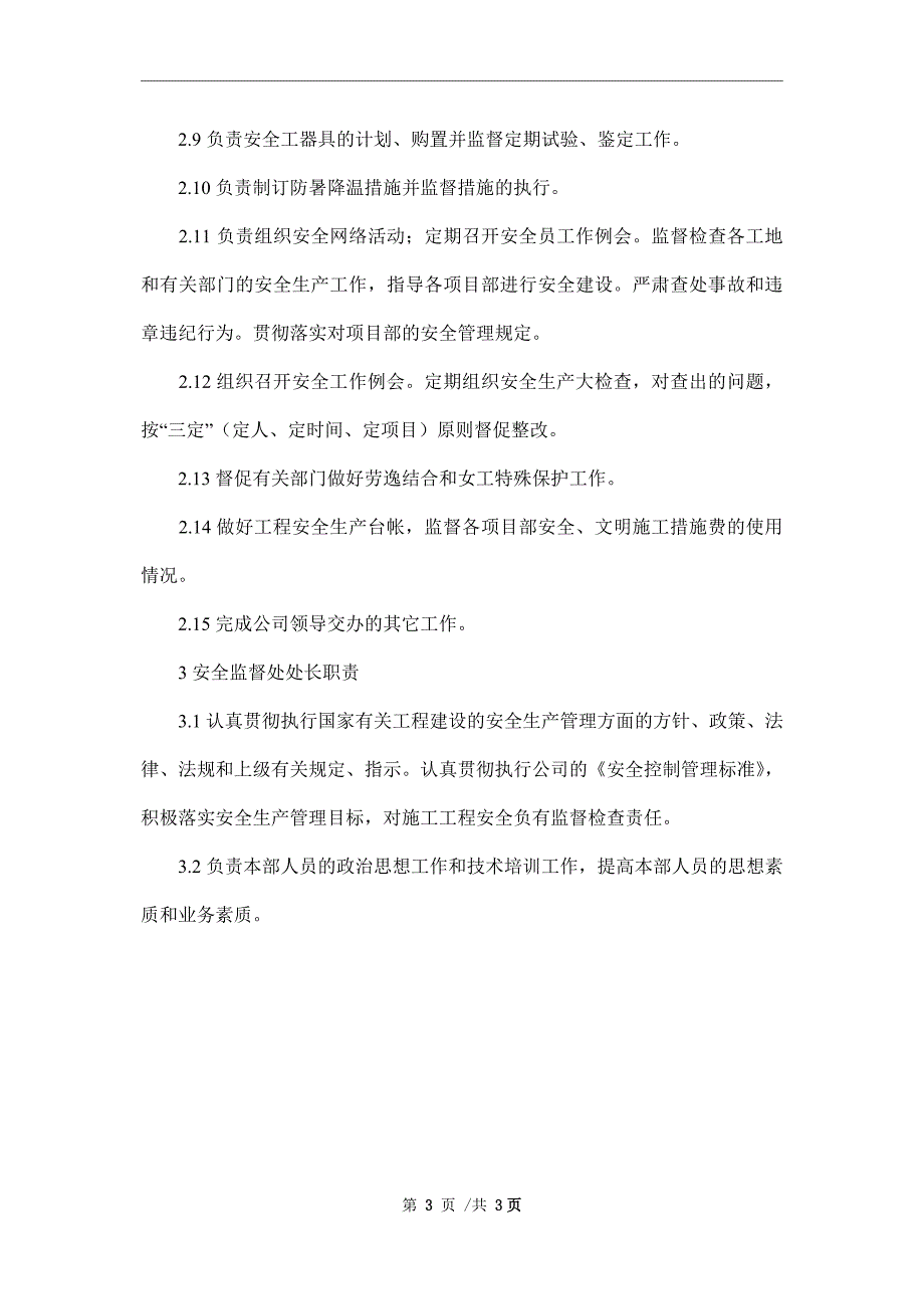 安全监督处职责及员工岗位职责_第3页